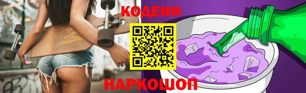 Кодеиновый сироп Lean напиток Lean (лин)  Вход с VPN  Каменск-Шахтинский  Codein Purple Drank 